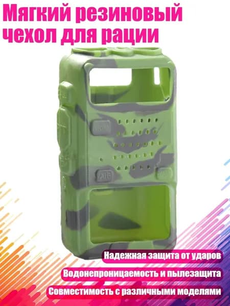 Мягкий резиновый чехол для рации, Камуфляж