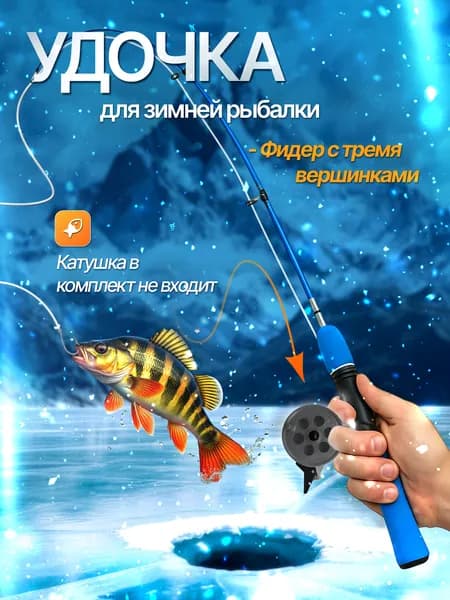 Удочка зимняя фидер безкивковая для блеснения, 3 хлыста с кольцами, 60 см синий
