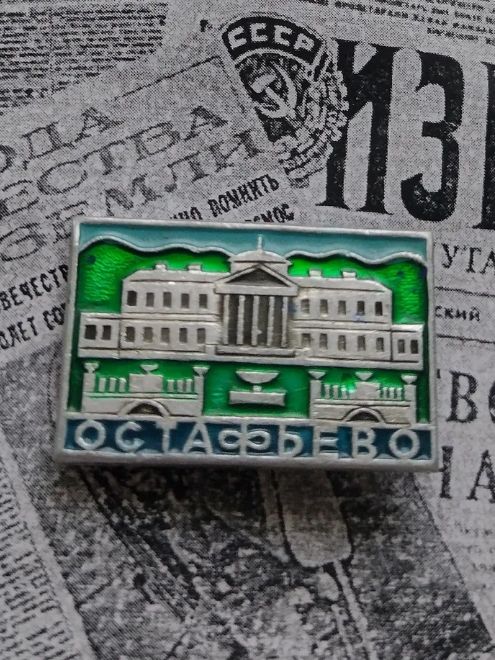 значок СССР " Остафьево"