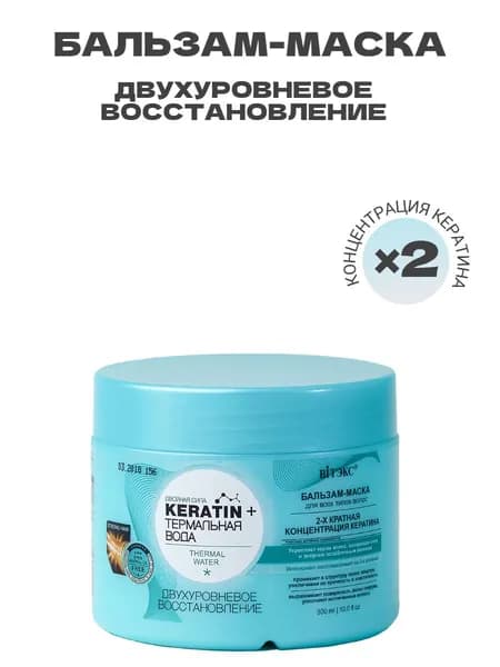 KERATIN Термальная вода Бальзам-маска для волос Двухуровневое восстановление 300 мл