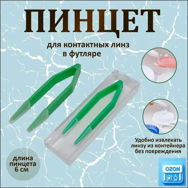 Пинцет в футляре для контактных линз 6см