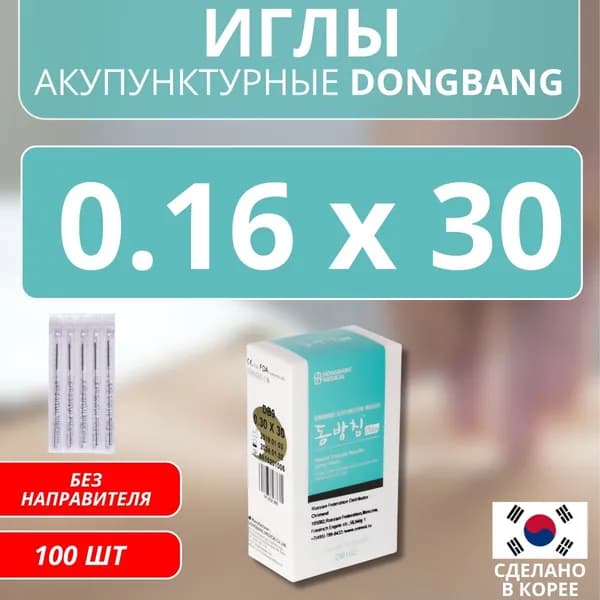 DONGBANG Иглы акупунктурные стерильные стальные 0.16x30 без направителя 100 шт (DB102)