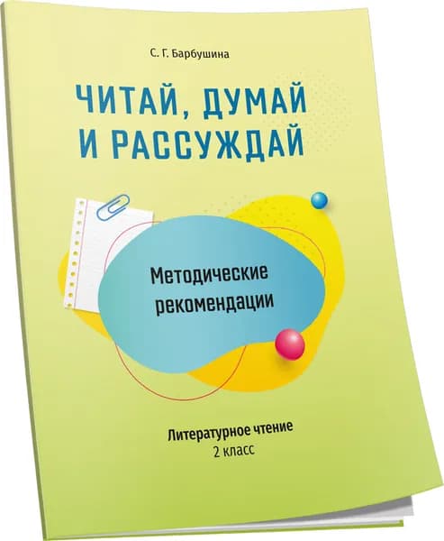 Литературное чтение. 2 класс. Методические рекомендации: Читай, думай и рассуждай: пособие для учителей учреждений общего среднего образования с русским языком обучения | Барбушина Светлана Гариевна
