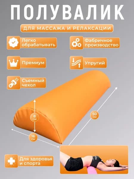 Полувалик для кушетки массажный