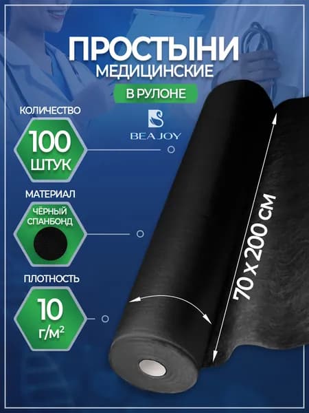 Простыни медицинские BEAJOY Soft Standart в рулоне 70*200 черные (100 штук)