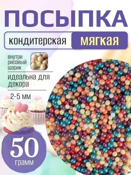 Посыпка кондитерская для торта и выпечки жемчуг для декора