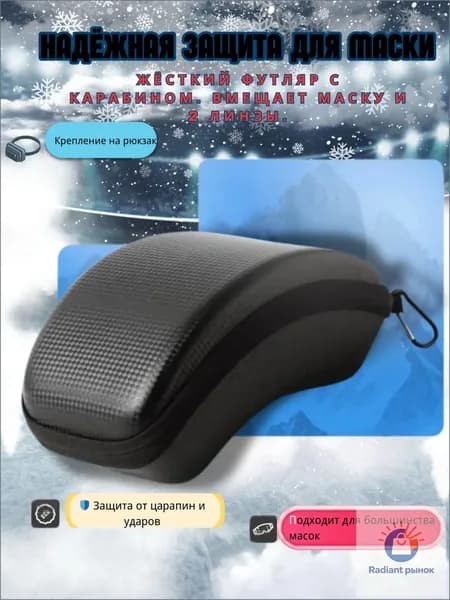 Чехол для горнолыжной маски