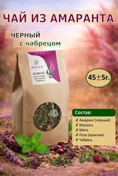 Чай амарантовый черный с "ЧАБРЕЦОМ" (э)