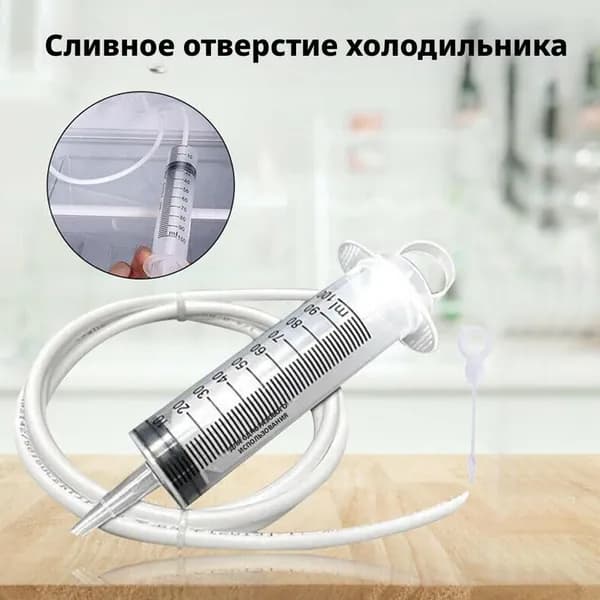 Набор для очистки дренажного отверстия холодильника 3 в 1