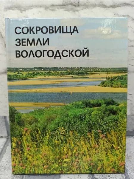 Сокровища земли Вологодской