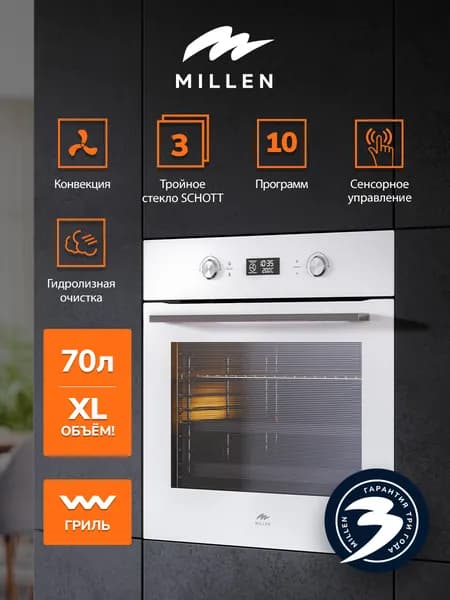 Духовой шкаф встраиваемый, электрический MILLEN MEO 602 WH, объем 70л, Конвекция, Гриль, с таймером; 10 режимов