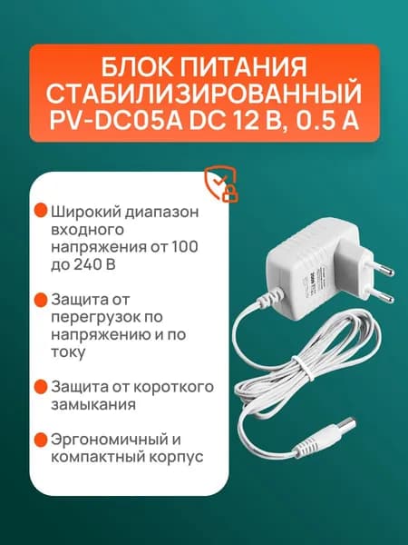 Блок питания стабилизированный PV-DC05A DC 12 В, 0.5 A