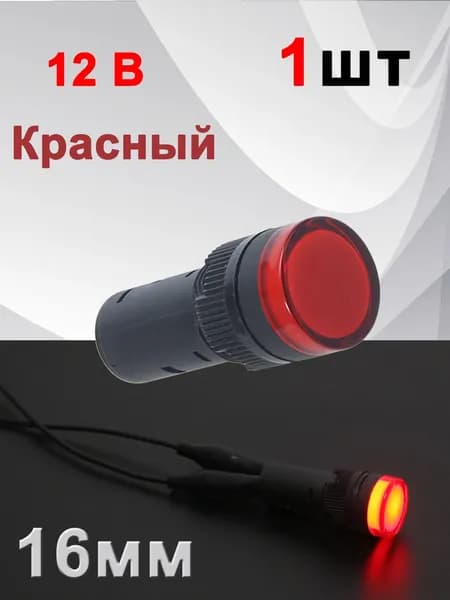 16 мм / 12B красный / Водонепроницаемый светодиодный индикатор, мощности сигнала для крепления на панели