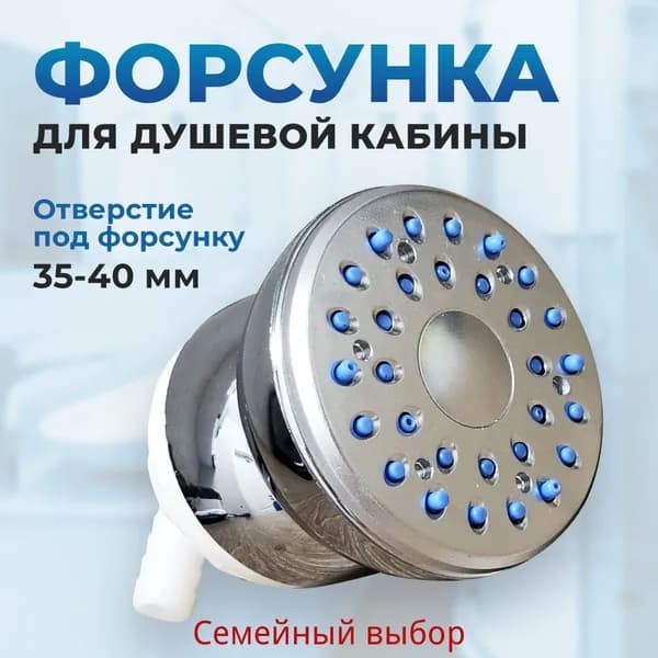 Форсунка гидромассажная для душевой кабины отверстие 35-40 мм.