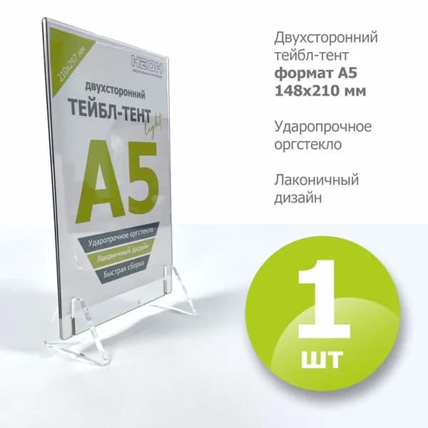 Тейбл-тент А5 вертикальный, двухсторонний/ менюхолдер/ настольный дисплей модель LIGHT
