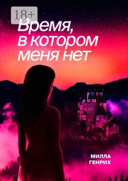 Время, в котором меня нет | Генрих Милла | Электронная книга