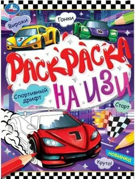 Раскраска на ИЗИ Спортивный дрифт Умка 978-5-506-07664-3