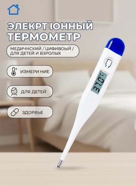 Медицинский термометр,Электронный термометр