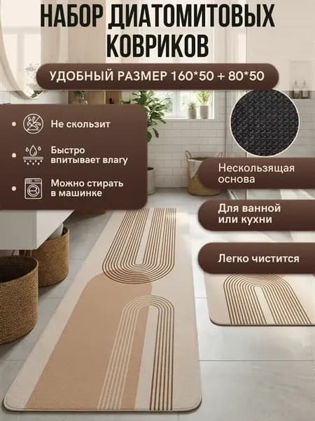 Набор диатомитовых ковриков для кухни и ванной на пол