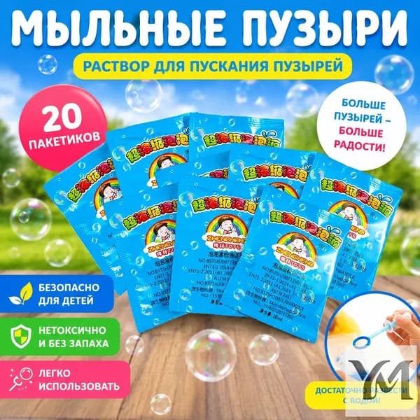 Концентрат мыльных пузырей (20 пакетиков по 10 мл) Раствор для мыльных пузырей, разводится водой 1:10