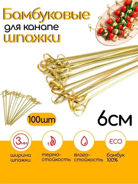 Шпажки для канапе, 12 см