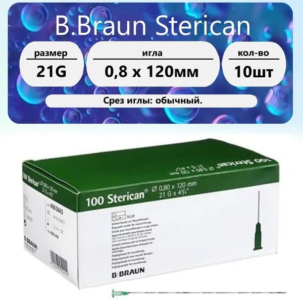 Игла 21G (0,8 x 120мм) B.Braun Sterican (10 шт)