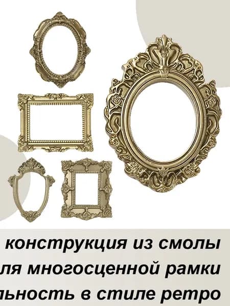Фоторамка "Ретро рамки для демонстрации украшений 5 шт", 5 фото