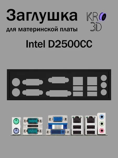 Заглушка для материнской платы Intel D2500CC черная