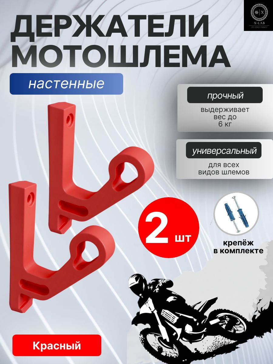 Держатель мотошлема настенный