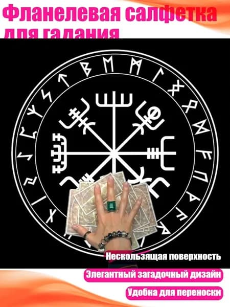 Фланелевая салфетка для гадания, - B50