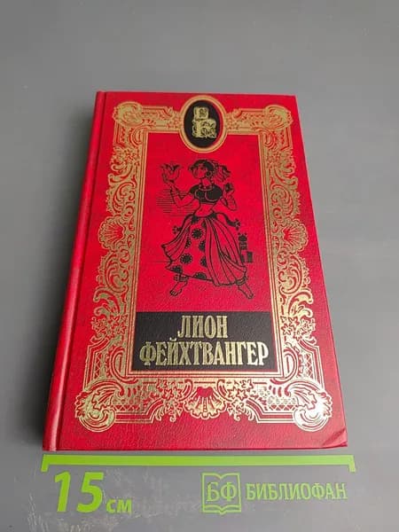 Собрание сочинений. Том 19: Пьесы | Фейхтвангер Лион | Книга б/у