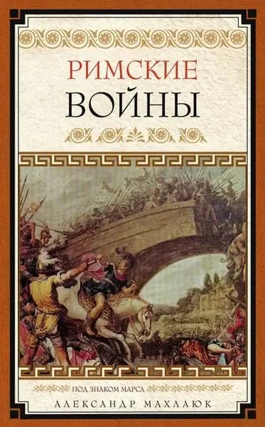 Римские войны. Под знаком Марса | Махлаюк Александр Валентинович | Электронная книга