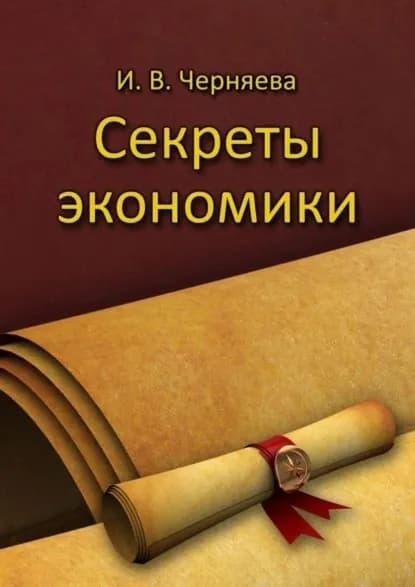 Секреты экономики | Черняева Ирина Васильевна | Электронная книга