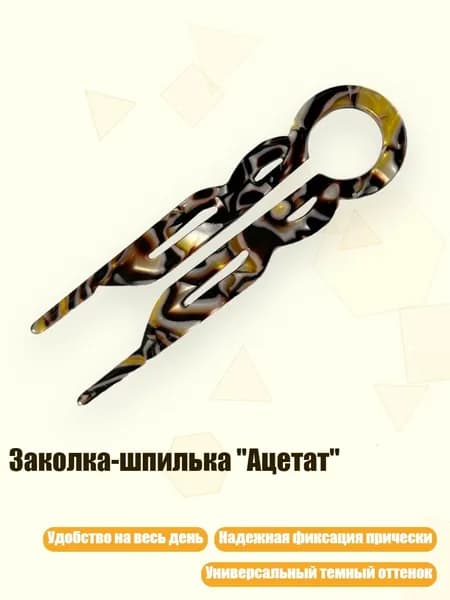 Заколка-шпилька "Ацетат", Коричневый и черный флор