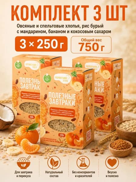 Готовый сухой завтрак Правильное утро 3 шт. по 250 гр. Овсяные и спельтовые хлопья, бурый рис с мандарином и бананом.