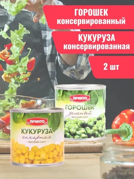 Кукуруза и горошек консервированные набор 2 шт.