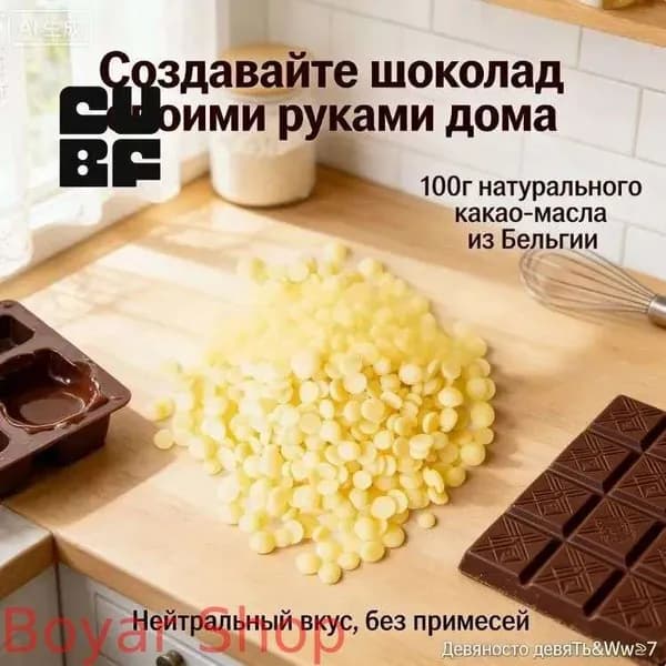 Какао-масло Рафинированное 100г. 1шт.