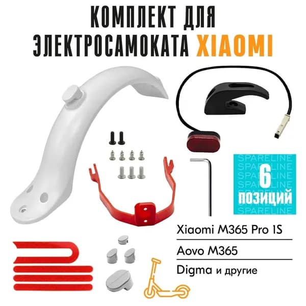 Комплект запчастей для электросамоката Xiaomi M365/Pro/1S (крыло, крюк, стоп-сигнал)