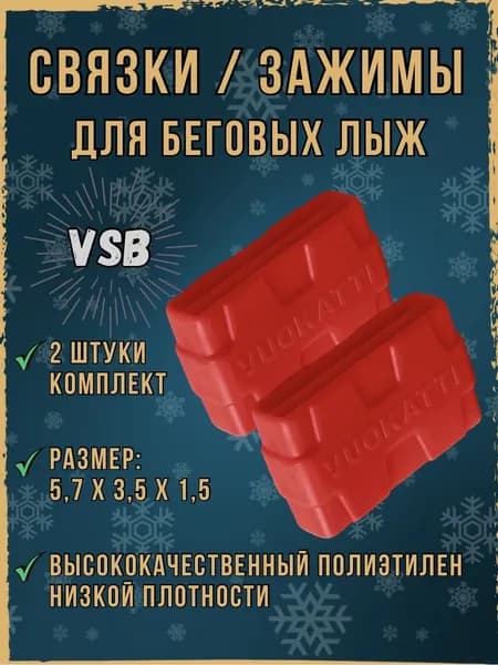Связки для беговых лыж, лыжная стяжка. Размеры 5,7х3,5х1,5 см.