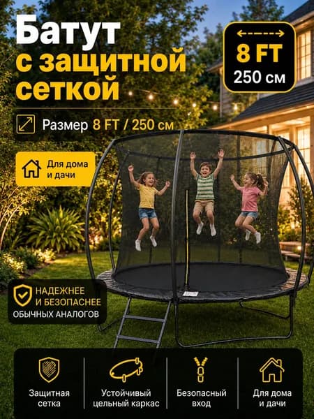 Батут с защитной сеткой детский уличный и для дома, диаметр 250 см (8 FT)