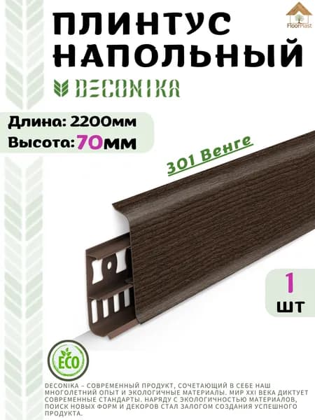 Плинтус напольный ДЕКОНИКА 70мм "Deconika"2200 мм. Цвет 301 Венге -1шт.
