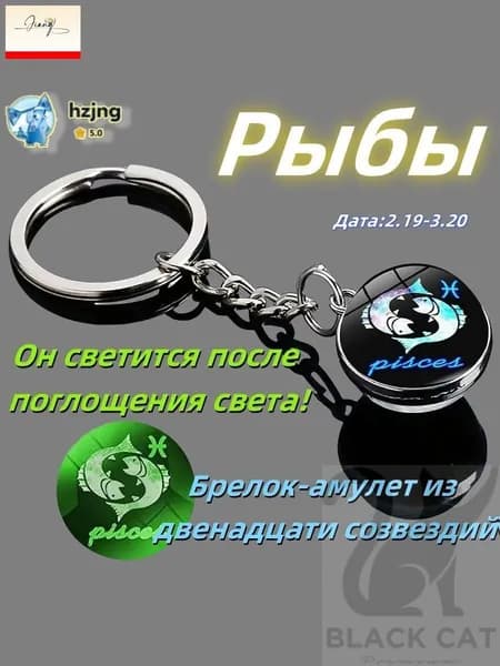 брелок-талисман со знаком зодиака Рыбы;светящийся;Брелок для сумки(Рыбы )