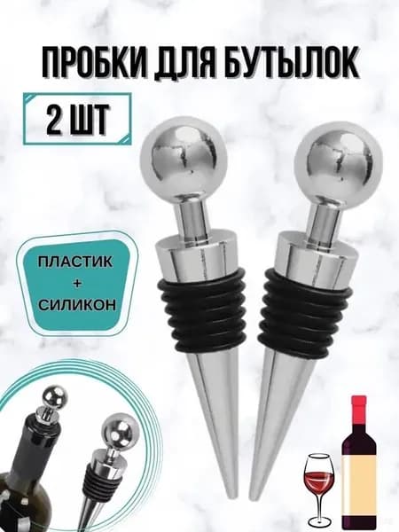 Пробка 2 шт.