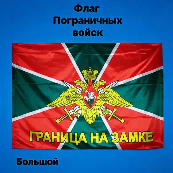 100*70 Флаг Пограничных войск,без флагштока, большой с карманом