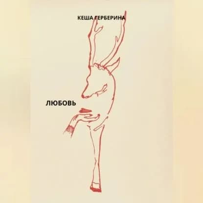 Любовь | Кеша Герберина | Электронная аудиокнига
