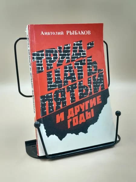 Тридцать пятый и другие годы | Рыбаков А.
