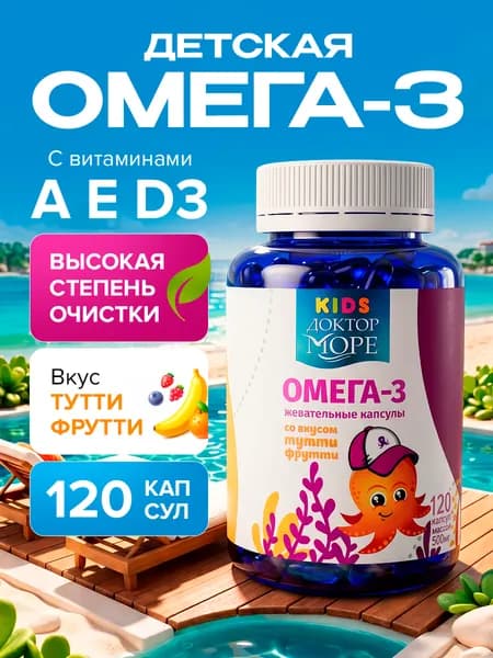Омега 3 для детей, рыбий жир для детей, витамины для иммунитета, для мозга и зрения, для роста и развития ребёнка, жевательные капсулы, без запаха рыбьего жира, 120 капсул / Доктор Море