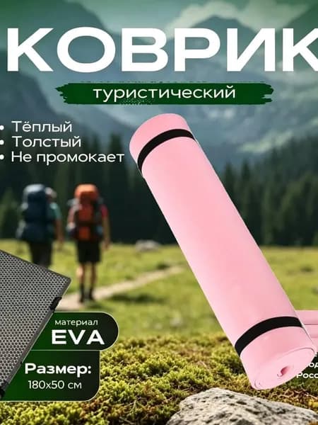 Коврик походный, армейский, военный, тактический, туристический