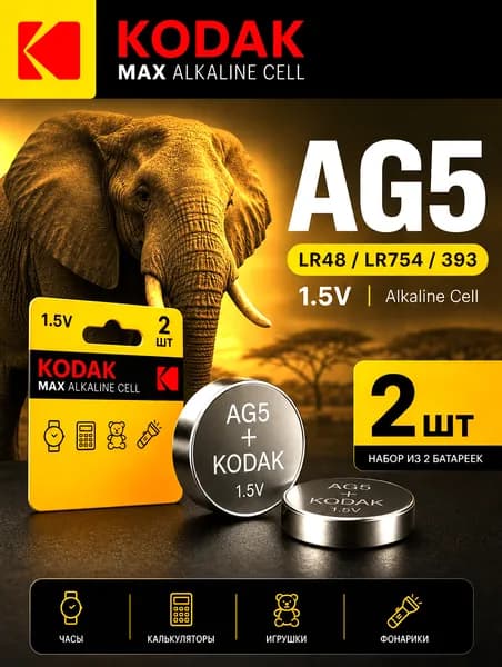 AG5 батарейки (LR48) , 2 штуки, алкалиновые 1,5V Kodak.
