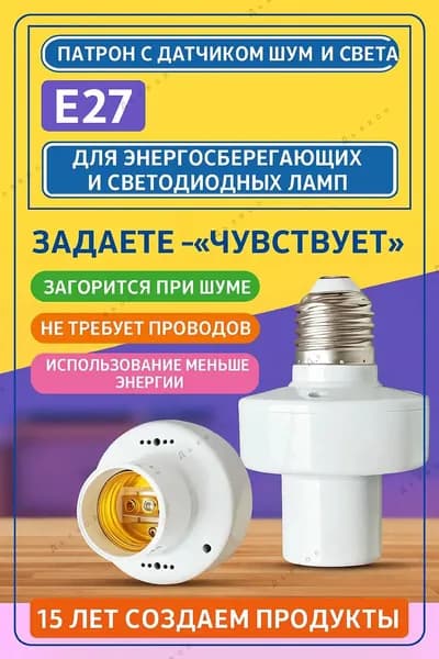 Цоколь с автоматическим датчиком звука и света,датчик звука 220в для освещения,E27